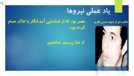 یاد عملی نیروها 2 ، شهید حسن باقری