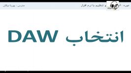 معیارهای انتخاب DAW نرم افزار ساخت موزیک