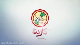 کارامل لاوا کارینا