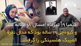 کیمیا علیزاده اولین بانو جوانترین مدال دار المپیک 