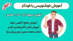 آموزش خط تحریری سایت خوش خطی  حرف ک گ