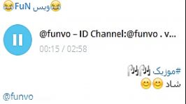 موزیک شاد ID Channel Telegram funvo