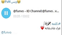 دکلمه غزل عاشقانهID Channel Telegram funvo