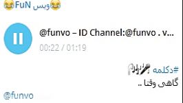 دکلمه گاهی وقتا ID Channel Telegram funvo