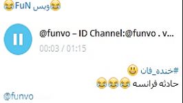 خنده دار حادثه فرانسه ID Channel Telegram funvo