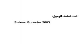 تست تصادف خودروی 2003 Subaru Forester