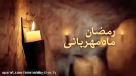 کلیپ رمضان، ماه مهربانی صدای رضا صادقی