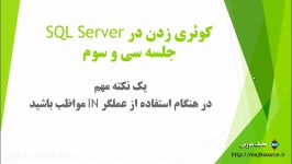 دوره آموزشی کوئری زدن در SQL Server  جلسه 33