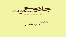 فریدون مشیری جادوی سکوت دکلمه سعید طالبی