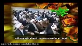 توسل به اهل بیت آیت الله العظمی جوادی آملی