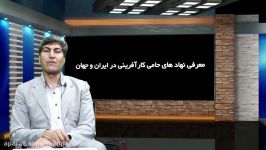مسلم خانی؛نهادهای ملی بین المللی حامی کارآفرینی