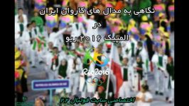 نگاهی به مدال های کاروان ایران در المپیک 2016 ریو