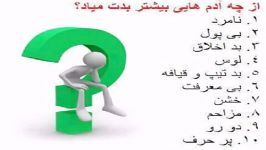 از چه آدم هایی بیشتر بدتون می یاد