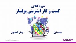 کامل ترین دوره آنلاین راه اندازی کسب کار اینترنتی