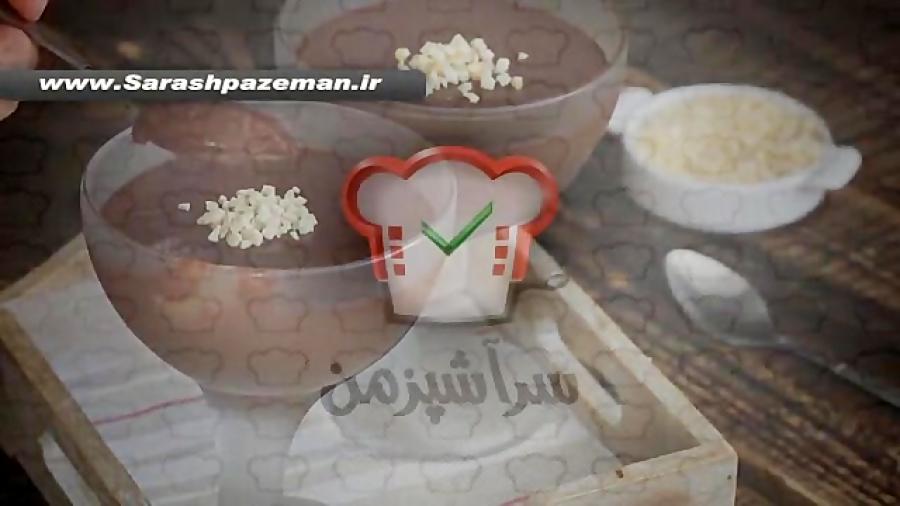 آموزش دسر  طرز تهیه پودینگ شکلات خامه ای