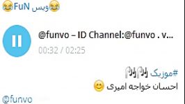 موزیکاحسان خواجه امیریID Channel Telegram funvo