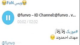 موزیکمهدی احمدوند ID Channel Telegram funvo