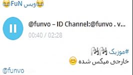 موزیکخارجی ID Channel Telegram funvo