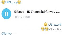 خنده دارجناب خان ID Channel Telegram funvo