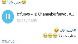 خنده دارجناب خان ID Channel Telegram funvo