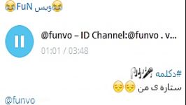 دکلمهستاره من ID Channel Telegram funvo