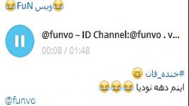 خنده داردهه نودیاID Channel Telegram funvo