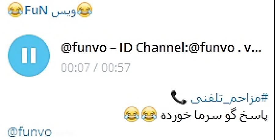 مزاحم تلفنیپاسخ گو مریض ID Channel Telegram funvo