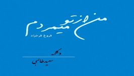 فروغ من تو میمردم دکلمه سعید طالبی