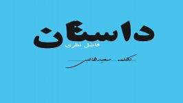 فاضل نظری داستان دکلمه سعید طالبی