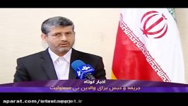 جریمه حبس برای والدین بی مسئولیت