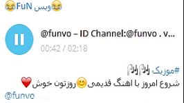 موزیک زیبا قدیمیID Channel Telegram funvo