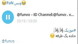 موزیک جاده یک طرفهID Channel Telegram funvo