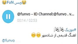 موزیک قدیمی شادمهرID Channel Telegram funvo