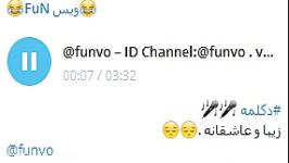 دکلمه زیبا عاشقانهID Channel Telegram funvo