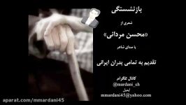 شعر «پدر»بازنشستگی «محسن مردانی» صدای شاعر