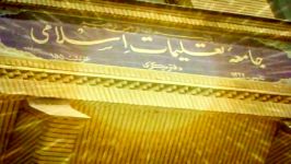 سرود هماهنگ جامعه تعلیمات اسلامی