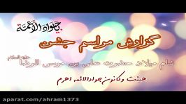 گزارش تصویری مراسم میلاد امام هشتمهیئت جوادالائمه اهرم