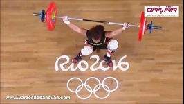 گزارش مسابقات وزنه برداری زنان در المپیک ریو