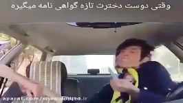 وقتی دوست دختر ت تازه گواهینامه میگیره 