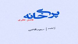 فاضل نظری پری خانه دکلمه سعید طالبی