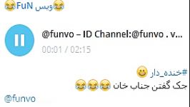 خنده دار جک جناب خان ID Channel Telegram funvo