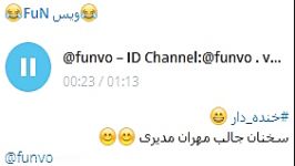 خنده دارمهران مدیری ID Channel Telegram funvo