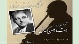 Asil Music  کسایی،ازکران زنده رود آلبوم1 قسمت1