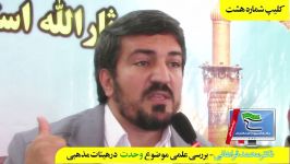 کلیپ شماره هشت بررسی موضوع وحدت درهیئات استادفراهانی