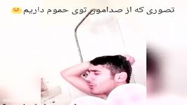 وقتی تو حموم اهنگ می خونیم