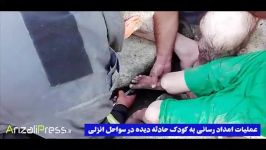 امداد رسانی به کودک حادثه دیده در سواحل انزلی