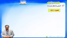 خودآموز قرآن کریم  درس اول  قسمت سوم