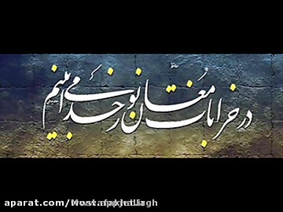 در خرابات مغان نور خدا می بینم دكلمه مصطفی خلاق