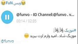 موزیک شاد عاشقانه ID Channel Telegram funvo