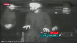 امام موسی صدر قسمت اول